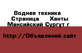  Водная техника - Страница 6 . Ханты-Мансийский,Сургут г.